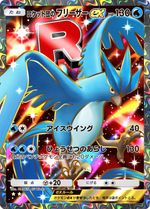 ポケポケ】ロケット団のフリーザーex(ロケット団の野望)の入手方法と