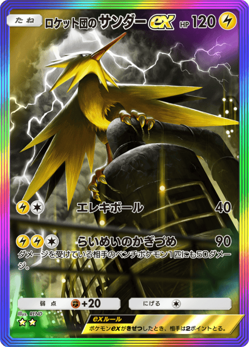 ロケット団のサンダーex ポケモンカード ポケポケ】ロケット団のサンダーex(ロケット団の野望)の入手方法と採用