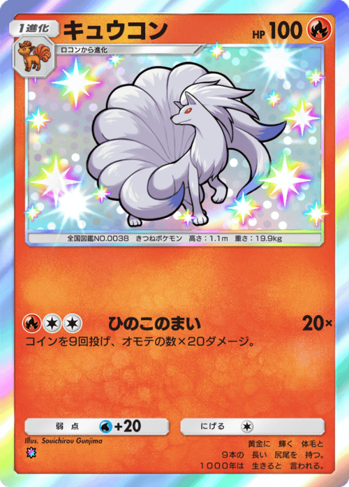 ポケポケ】キュウコン(ミラクルデイズ)の入手方法と収録パック