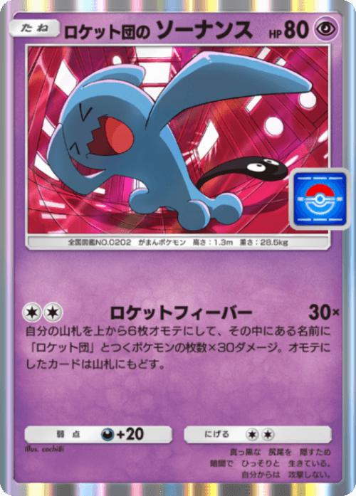ポケポケ】ロケット団のソーナンス(プロモ)の入手方法【ポケモンカード