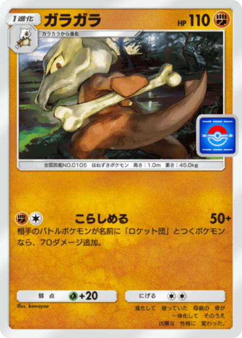ポケポケ】ガラガラ(ロケット団の野望)の入手方法と収録パック