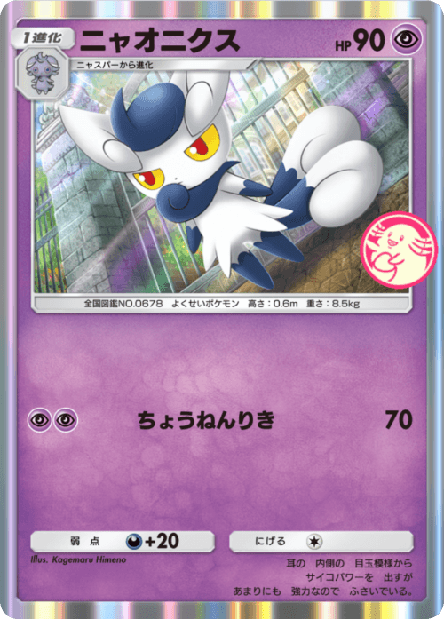 ポケポケ】ニャオニクス(ロケット団の野望)の入手方法と収録パック