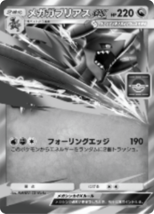 ポケポケ】メガガブリアスexの効果と事前評価【ポケモンカードアプリ