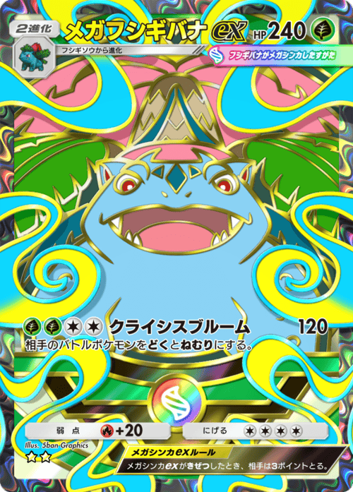 ポケポケ】メガフシギバナex(紅蓮ブレイズ)の入手方法と収録パック