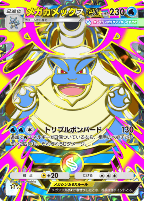 ポケポケ】メガカメックスex(紅蓮ブレイズ)の入手方法と収録パック