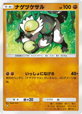 ナゲツケサル