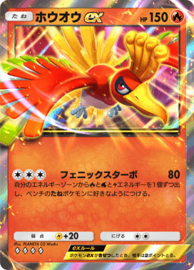 ホウオウex(空と海の導き)