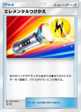 エレメンタルつけかえ