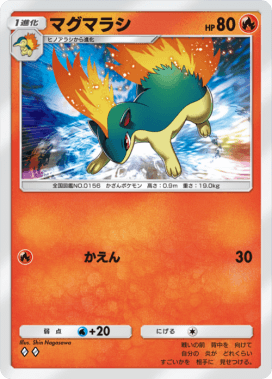 マグマラシ(空と海の導き)