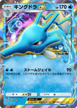 キングドラex(空と海の導き)