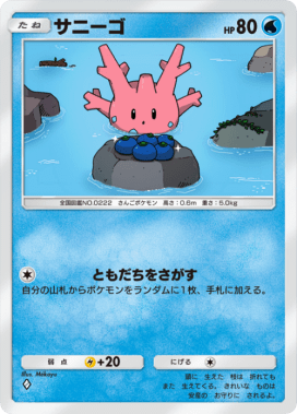 サニーゴ(空と海の導き)