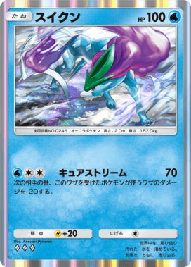 スイクン(空と海の導き)