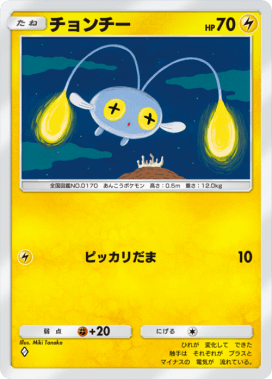 チョンチー(空と海の導き)