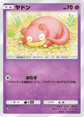 ヤドン(空と海の導き)