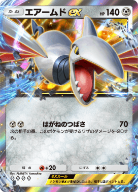 エアームドex(空と海の導き)