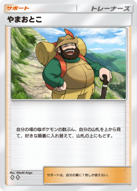 やまおとこ