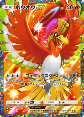ホウオウex 1st ホウオウex【☆】{020/106}