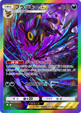 ブラッキーex キズあり キズあり]ブラッキーex【RR】｛093/187｝［SV8a］ トレカ専門店