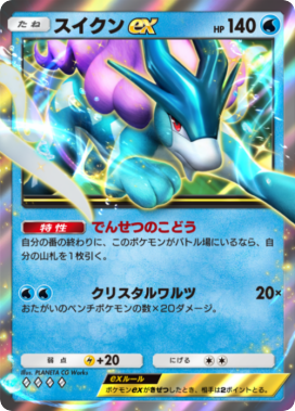 スイクンex(未知なる水域)