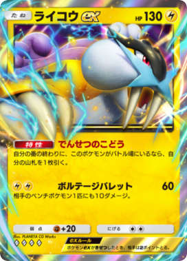 ライコウex(未知なる水域)