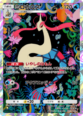 ポケカカード　ミロカロス　プロモ ポケカ】ミロカロス プロモの買取価格と最新相場と値段推移
