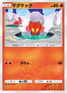 マグマッグ(未知なる水域)