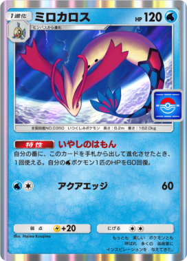 ミロカロス(プロモ)