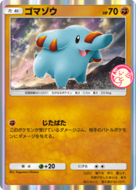 ゴマゾウ(未知なる水域)