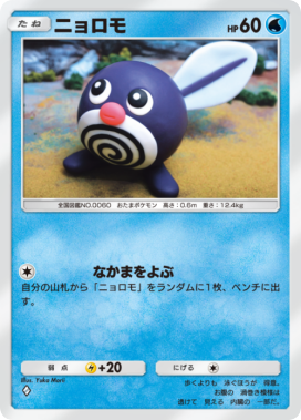 ニョロモ(未知なる水域)