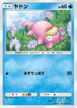 ヤドン(未知なる水域)