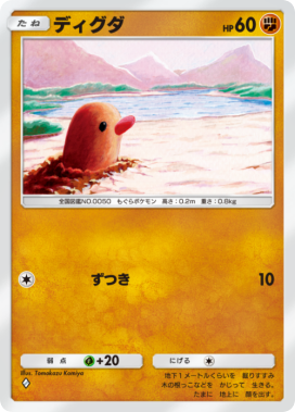 ディグダ(未知なる水域)