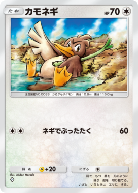カモネギ(未知なる水域)
