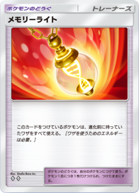 メモリーライト(未知なる水域)