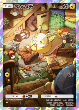 ポケポケ】ワンパチ(未知なる水域)の入手方法と収録パック