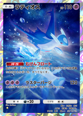 ポケポケ】ラティオス(未知なる水域)の入手方法と採用デッキ