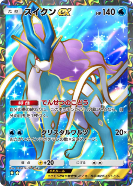 ポケポケ】スイクンex(未知なる水域)の入手方法と採用デッキ