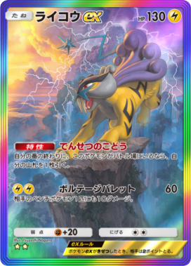 ポケポケ】ライコウex(未知なる水域)の入手方法と採用デッキ