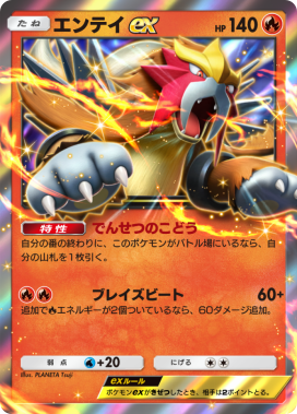 エンテイex