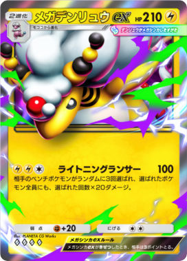 メガデンリュウex(メガライジング)