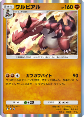 ワルビアル(メガライジング)