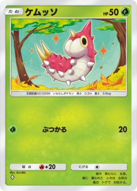 ケムッソ(メガライジング)