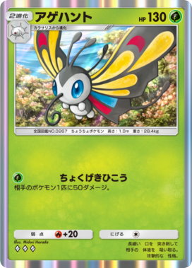 アゲハント(メガライジング)