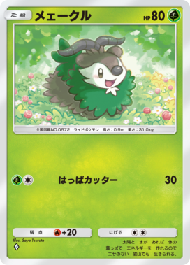 メェークル(メガライジング)