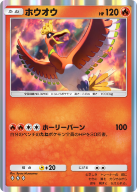 ホウオウ(メガライジング)