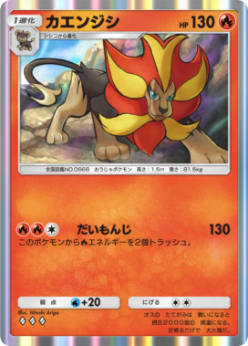 カエンジシ(メガライジング)