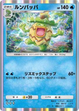 ルンパッパ(メガライジング)