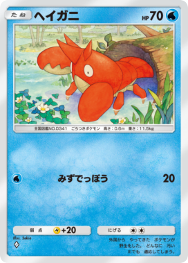 ヘイガニ(メガライジング)