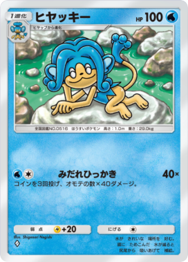 ヒヤッキー(メガライジング)