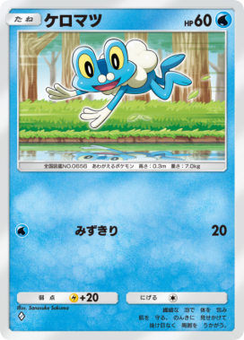 ケロマツ(メガライジング)