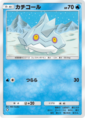 カチコール(メガライジング)